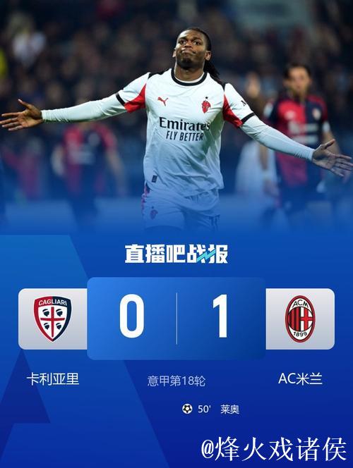 意甲-莱奥制胜球 米兰1-0客胜卡利亚里暂登顶