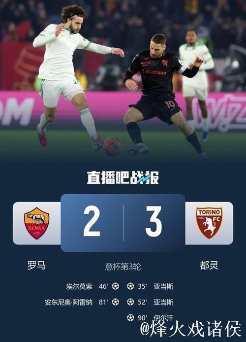 伊尔汗绝杀亚当斯梅开二度 都灵3-2力克罗马晋级意杯八强对阵国米