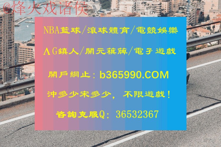 最新世界杯滚球网页版热门平台推荐 最新世界杯滚球网页版热门平台推荐