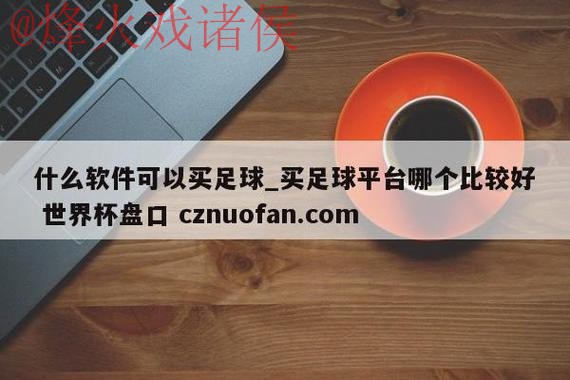 世界杯盘口APP最佳推荐 世界杯盘口APP最佳推荐